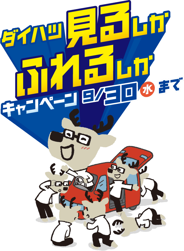 ダイハツ 見るしかふれるしかキャンペーン 7月1日（水）〜9月30日（水）まで